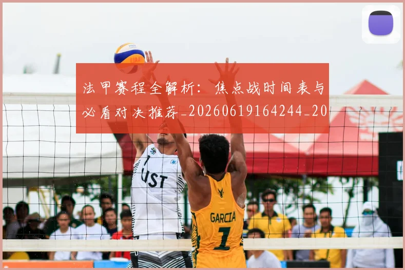 法甲赛程全解析:焦点战时间表与必看对决推荐_20260619164244_20260707153912