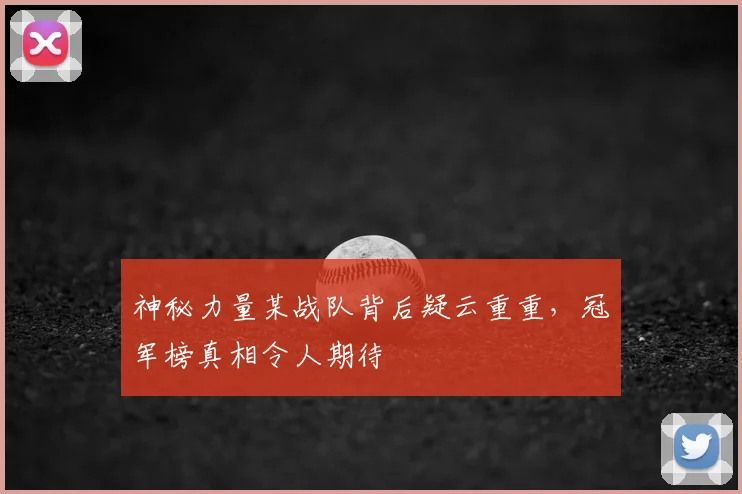 神秘力量某战队背后疑云重重，冠军榜真相令人期待
