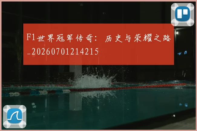 F1世界冠军传奇:历史与荣耀之路_20260701214215