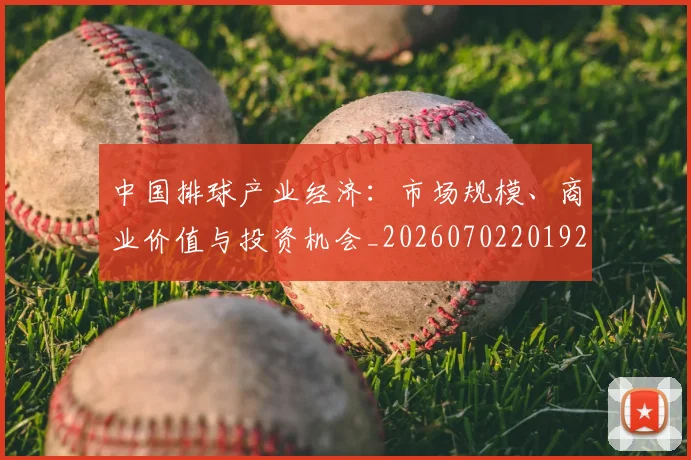 中国排球产业经济:市场规模、商业价值与投资机会_20260702201922