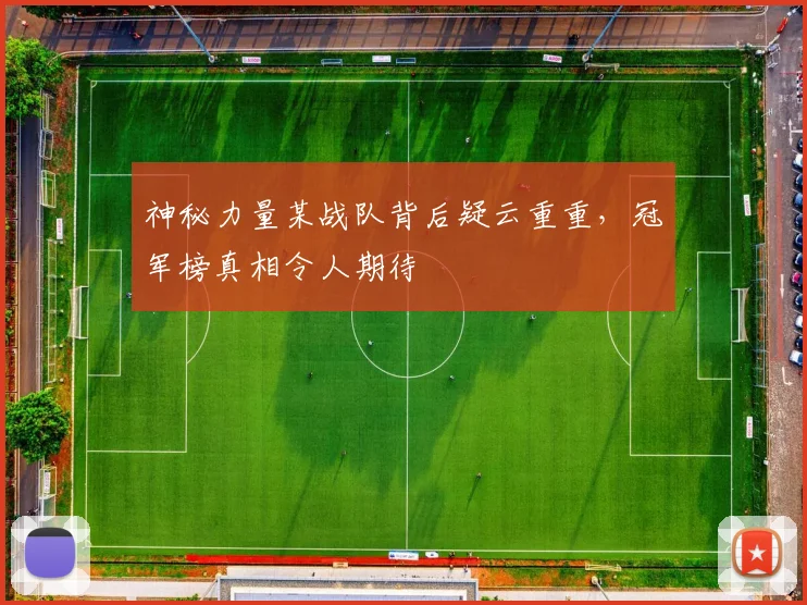 神秘力量某战队背后疑云重重,冠军榜真相令人期待