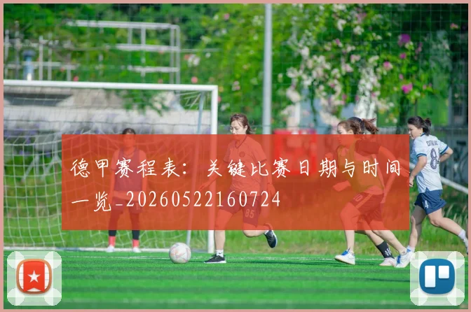 德甲赛程表：关键比赛日期与时间一览_20260522160724
