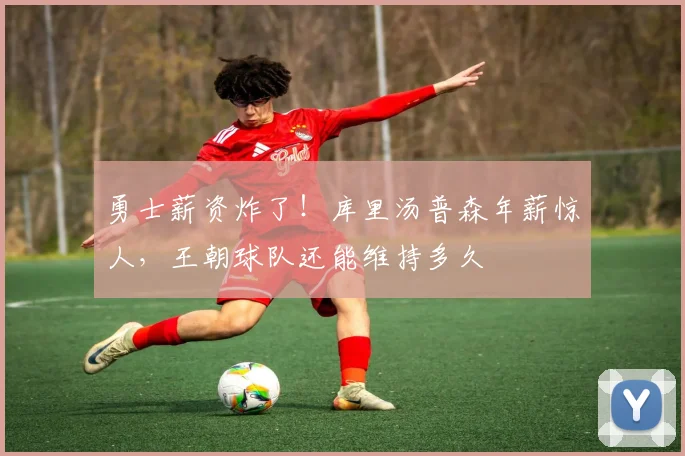 勇士薪资炸了！库里汤普森年薪惊人，王朝球队还能维持多久
