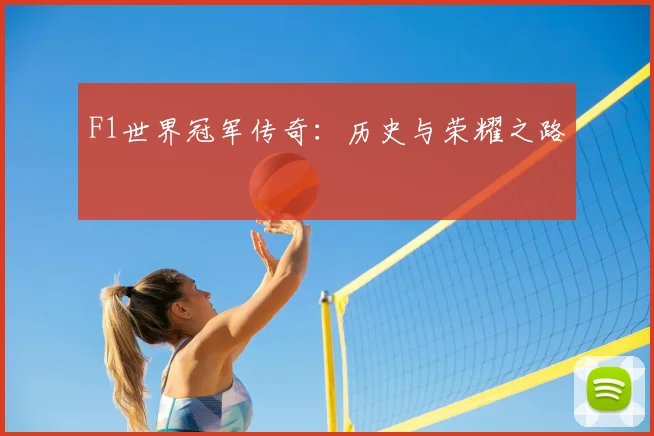 F1世界冠军传奇:历史与荣耀之路