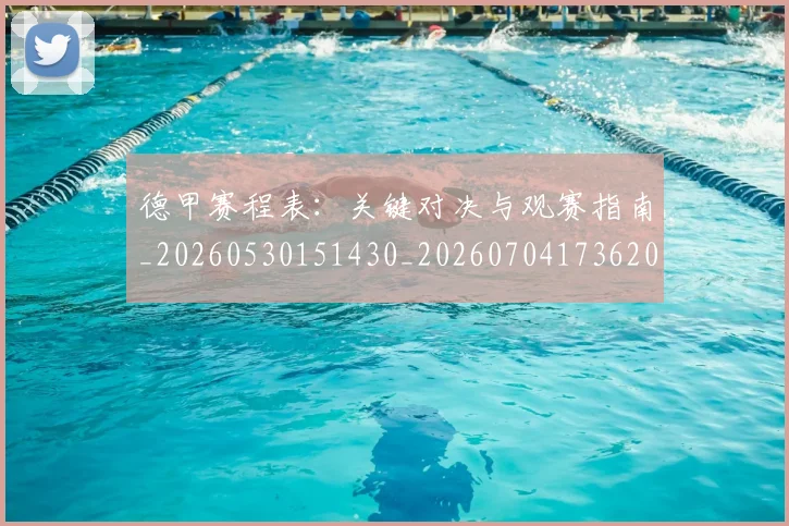 德甲赛程表：关键对决与观赛指南_20260530151430_20260704173620
