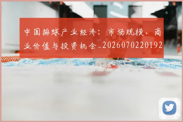 中国排球产业经济：市场规模、商业价值与投资机会_20260702201922