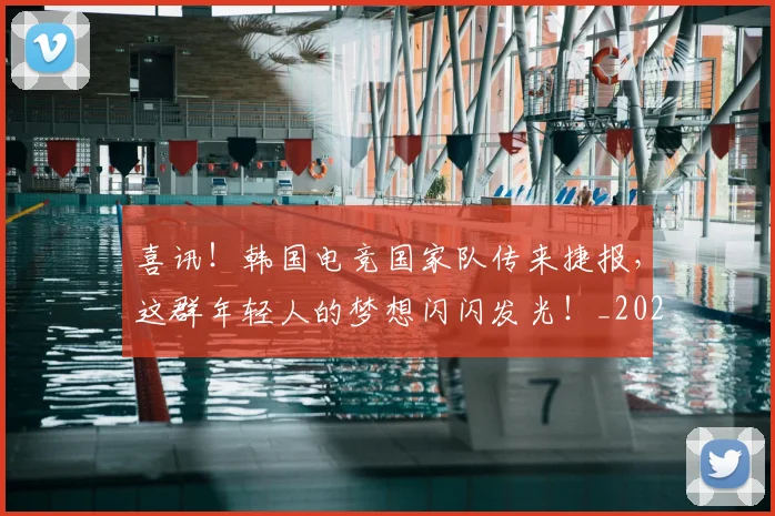 喜讯!韩国电竞国家队传来捷报,这群年轻人的梦想闪闪发光!_20260719160632