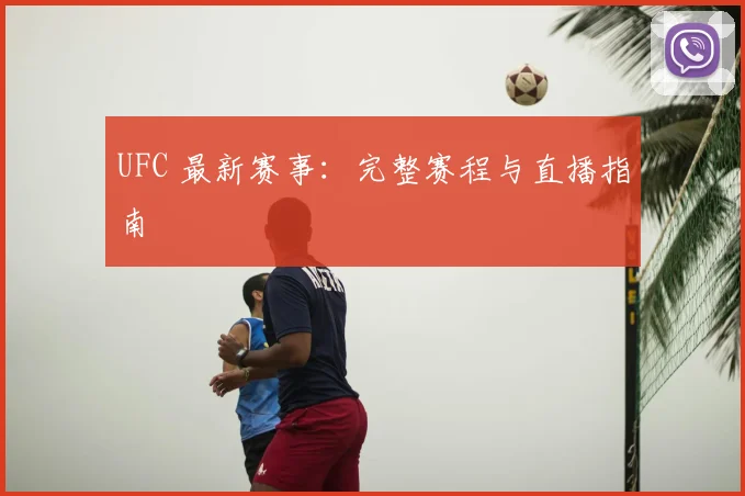 UFC 最新赛事：完整赛程与直播指南