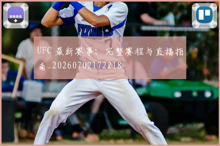 UFC 最新赛事：完整赛程与直播指南_20260702172218