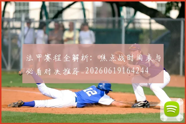 法甲赛程全解析：焦点战时间表与必看对决推荐_20260619164244
