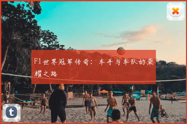F1世界冠军传奇:车手与车队的荣耀之路