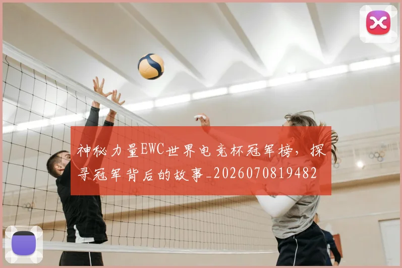 神秘力量EWC世界电竞杯冠军榜，探寻冠军背后的故事_20260708194829