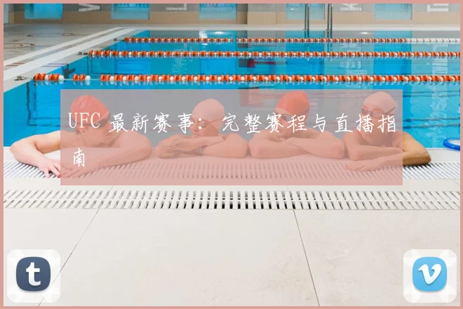 UFC 最新赛事:完整赛程与直播指南