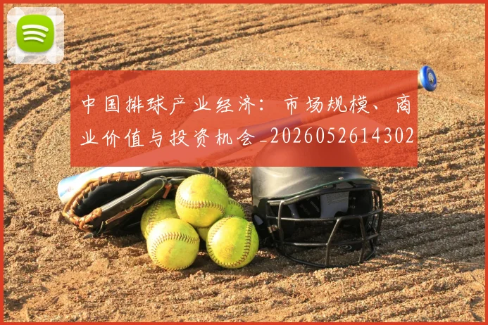 中国排球产业经济:市场规模、商业价值与投资机会_20260526143026_20260702201924