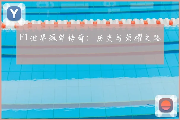 F1世界冠军传奇：历史与荣耀之路